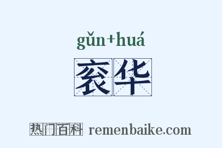 衮华是什么意思的图片